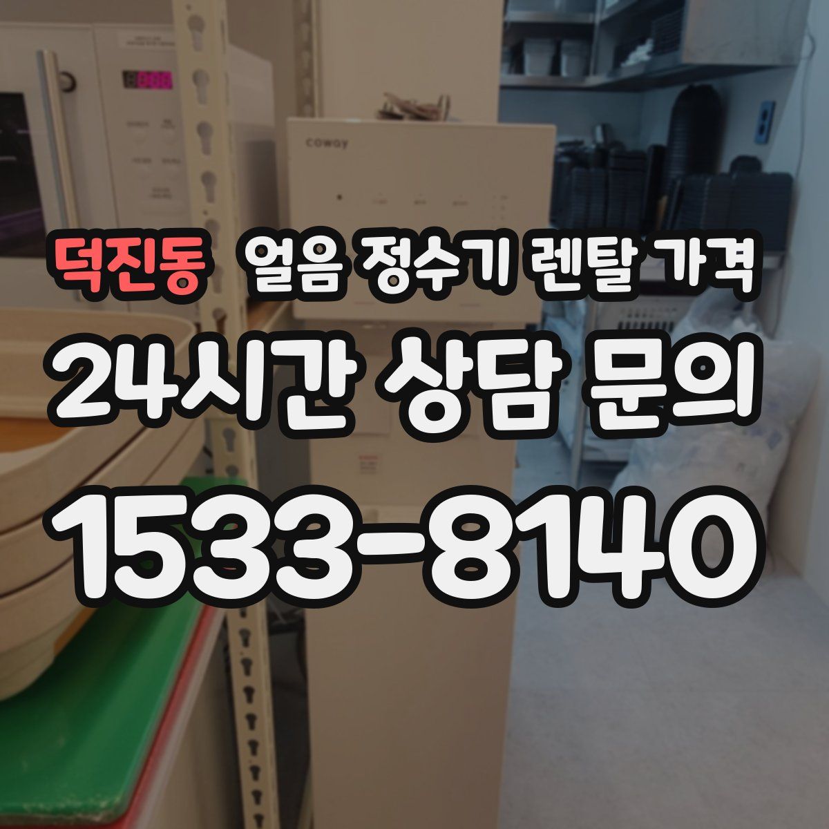 덕진동 얼음 정수기 렌탈 가격