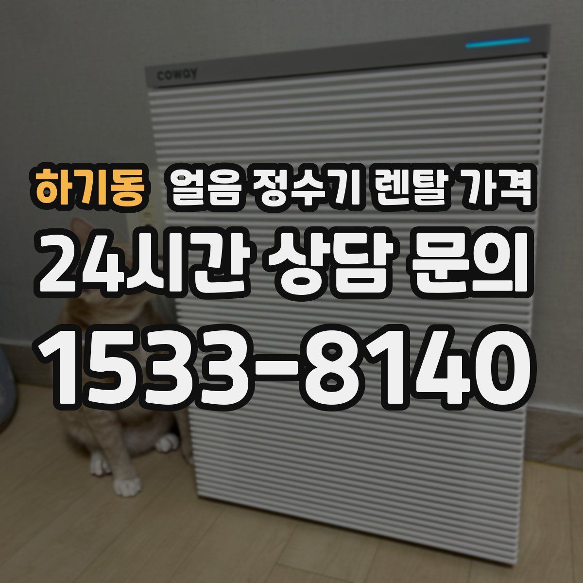 하기동 얼음 정수기 렌탈 가격