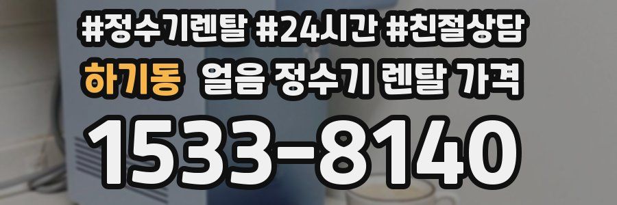 하기동 얼음 정수기 렌탈 가격
