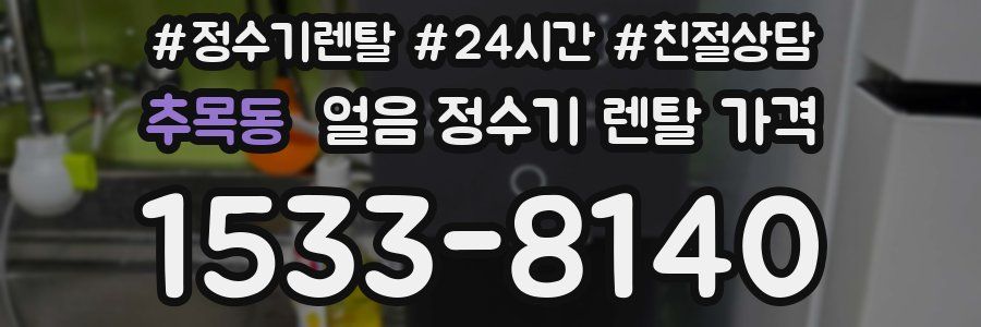 추목동 얼음 정수기 렌탈 가격