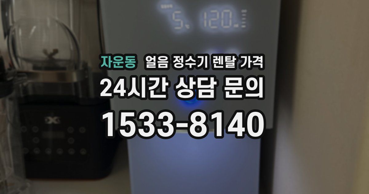 자운동 얼음 정수기 렌탈 가격