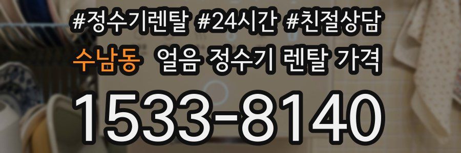 수남동 얼음 정수기 렌탈 가격