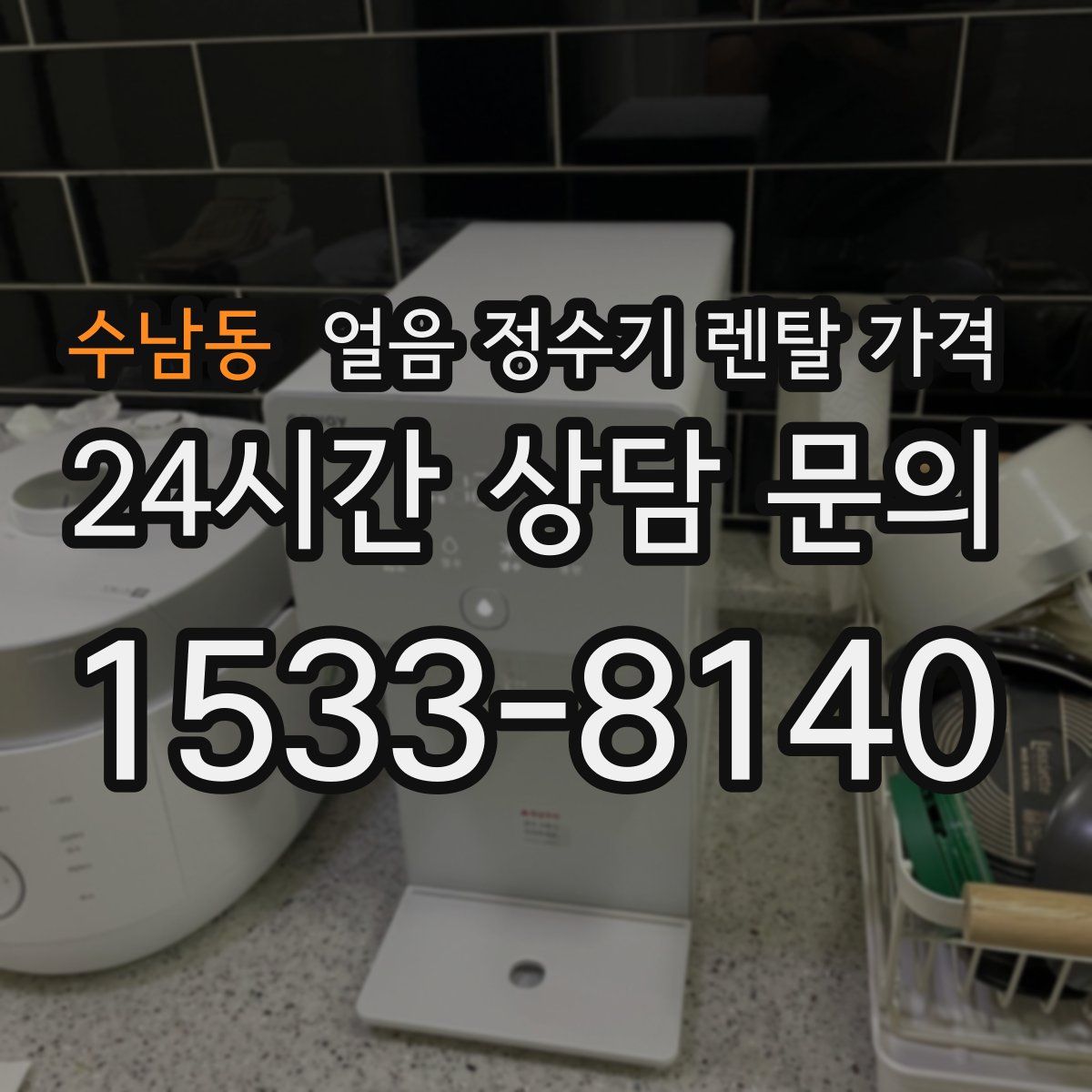 수남동 얼음 정수기 렌탈 가격