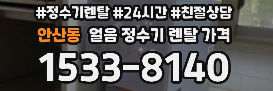 안산동 얼음 정수기 렌탈 가격