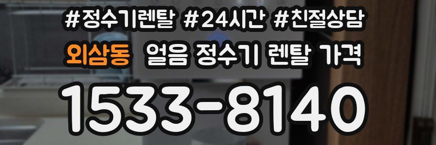 외삼동 얼음 정수기 렌탈 가격
