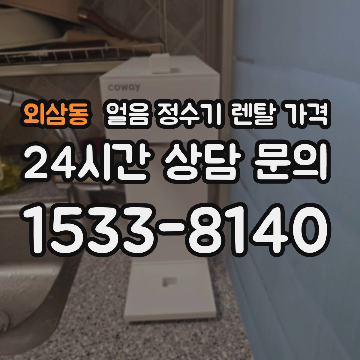 외삼동 얼음 정수기 렌탈 가격