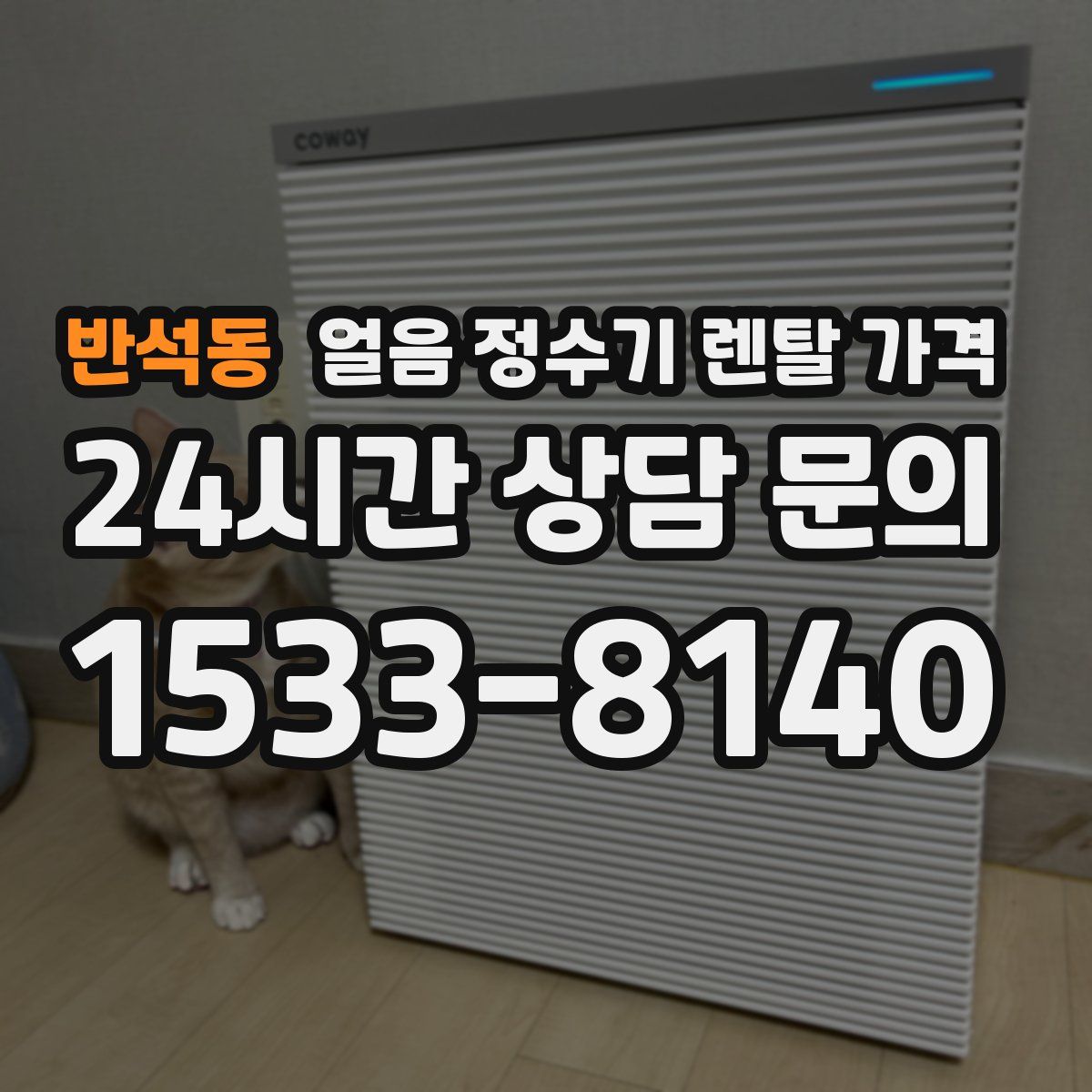 반석동 얼음 정수기 렌탈 가격