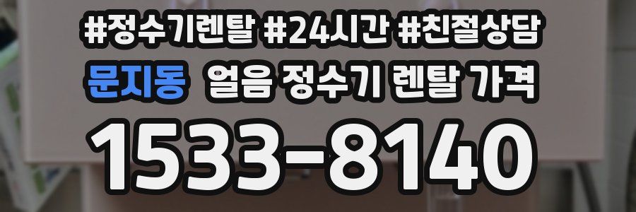 문지동 얼음 정수기 렌탈 가격