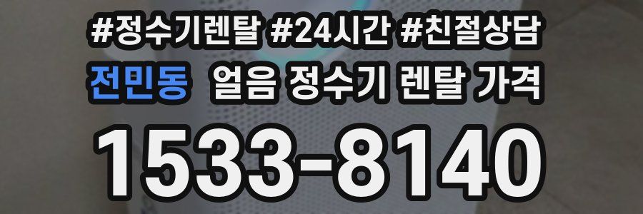 전민동 얼음 정수기 렌탈 가격