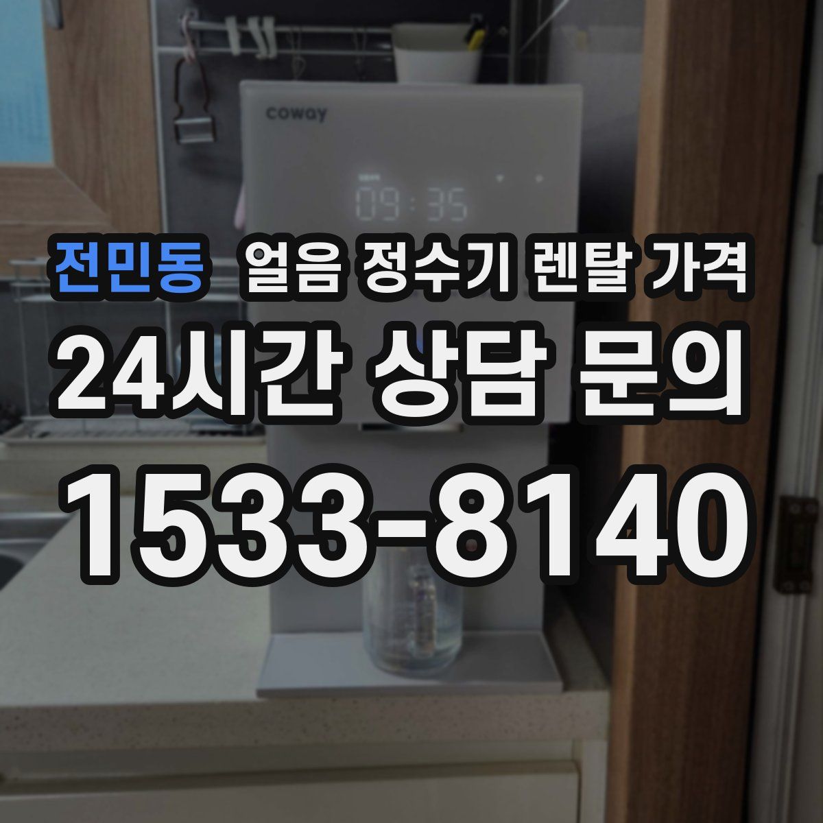 전민동 얼음 정수기 렌탈 가격