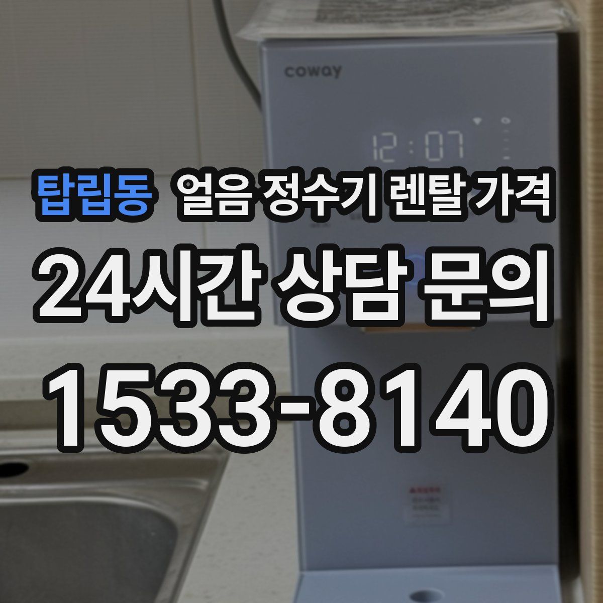 탑립동 얼음 정수기 렌탈 가격