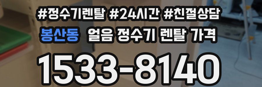 봉산동 얼음 정수기 렌탈 가격