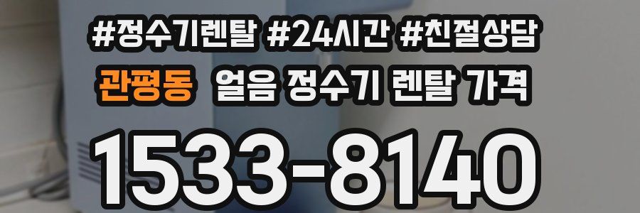 관평동 얼음 정수기 렌탈 가격