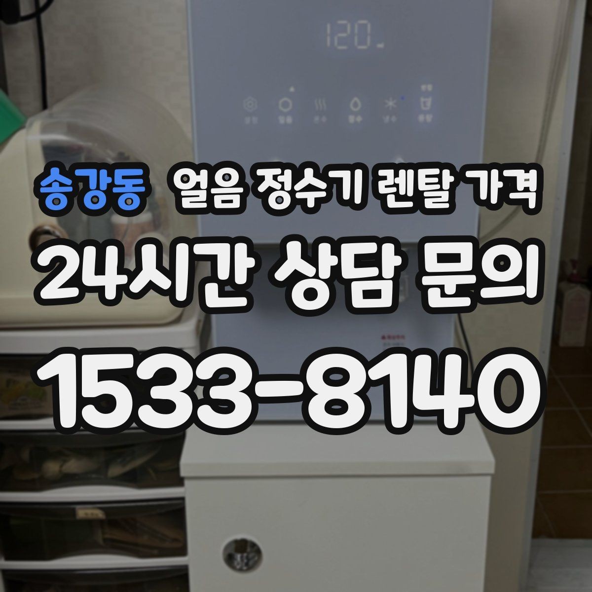 송강동 얼음 정수기 렌탈 가격 계약서에서 놓치기 쉬운 항목