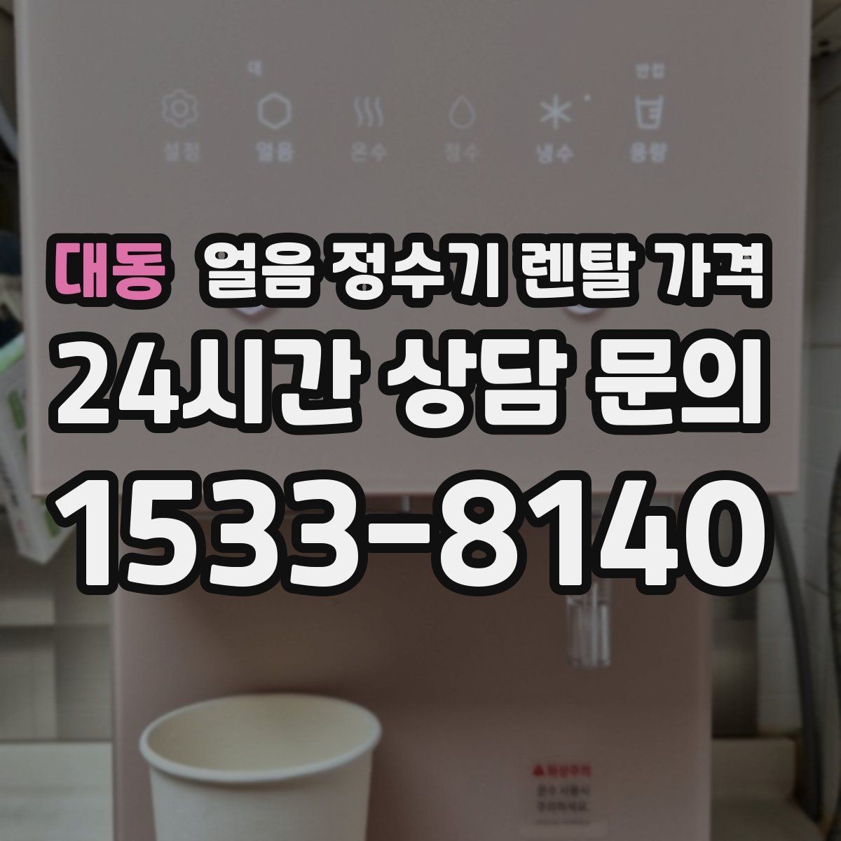 대동 얼음 정수기 렌탈 가격 계약서에서 꼭 확인해야 할 내용
