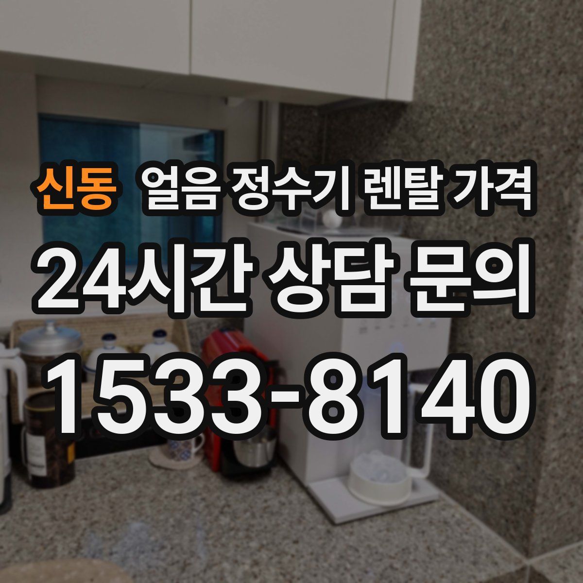 신동 얼음 정수기 렌탈 가격
