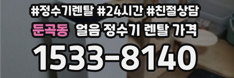 둔곡동 얼음 정수기 렌탈 가격