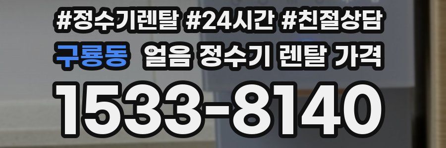 구룡동 얼음 정수기 렌탈 가격