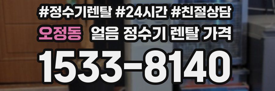 오정동 얼음 정수기 렌탈 가격