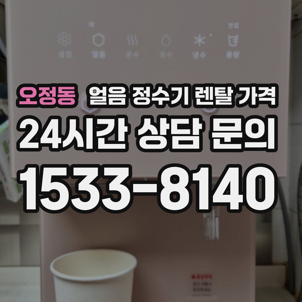 오정동 얼음 정수기 렌탈 가격