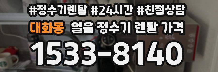 대화동 얼음 정수기 렌탈 가격