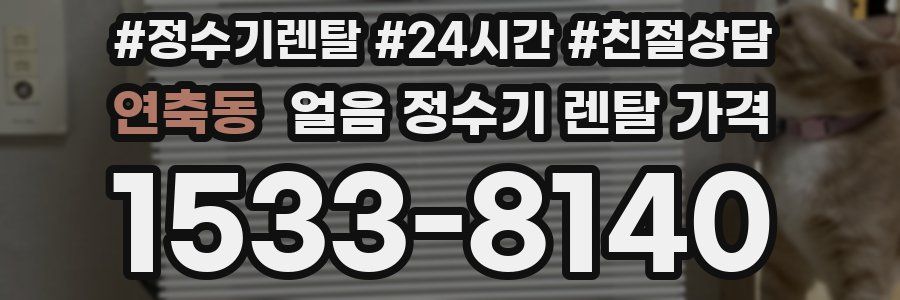 연축동 얼음 정수기 렌탈 가격