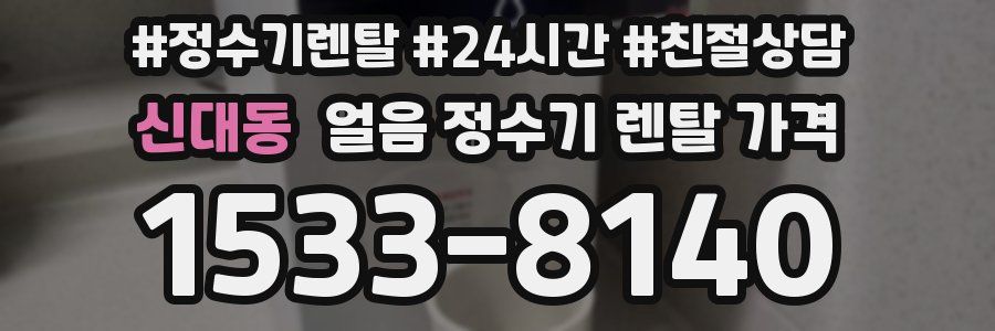 신대동 얼음 정수기 렌탈 가격