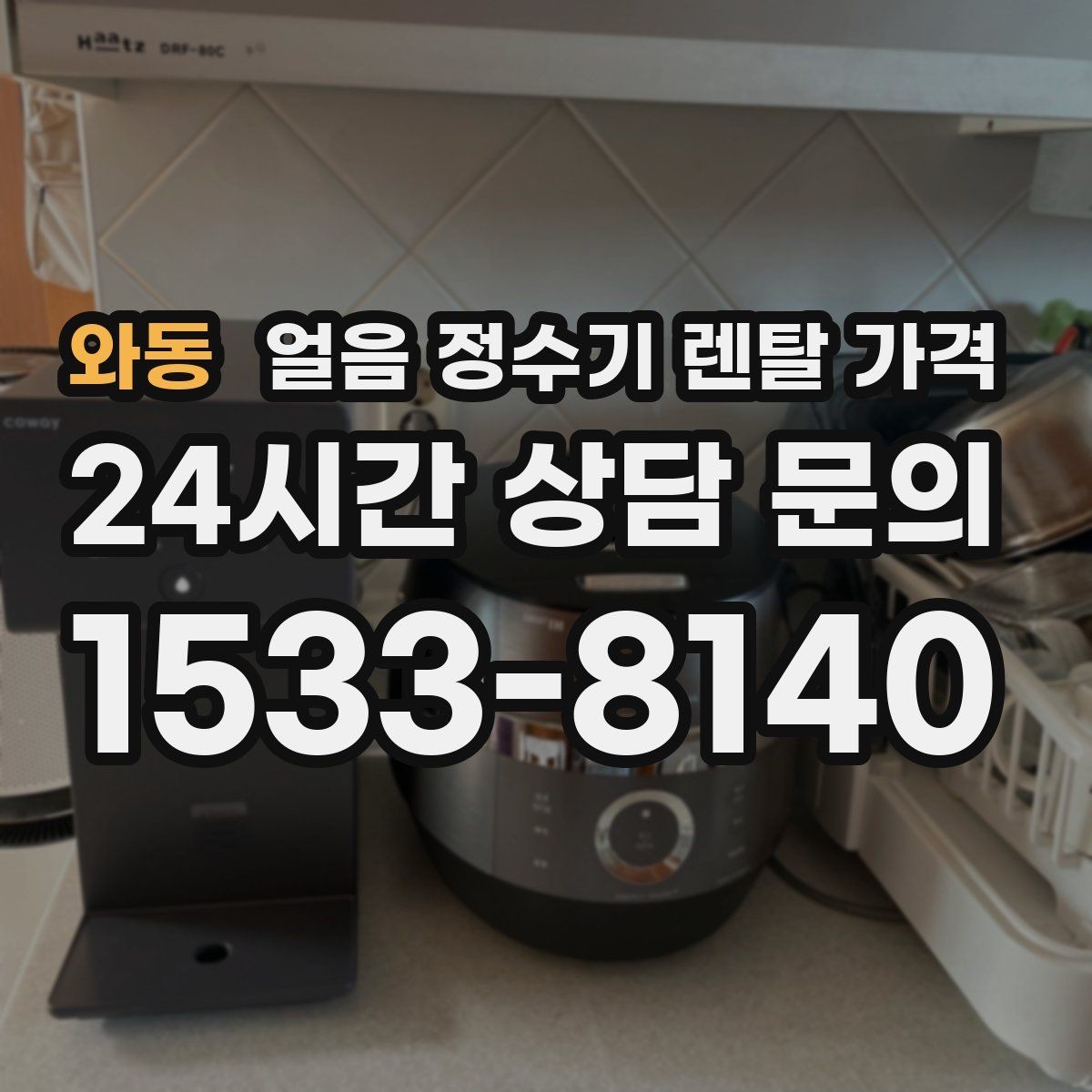 와동 얼음 정수기 렌탈 가격 3년과 5년 약정 차이 정리