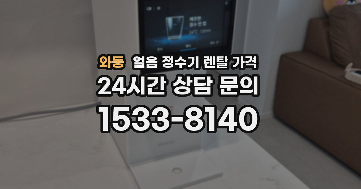 와동 얼음 정수기 렌탈 가격