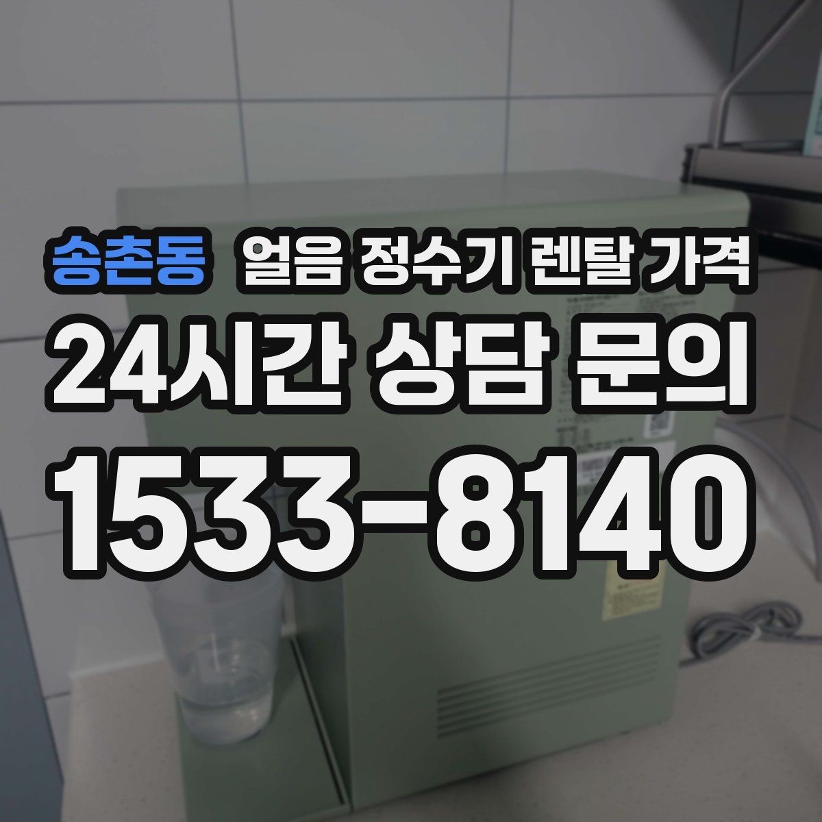 송촌동 얼음 정수기 렌탈 가격 합리적으로 고르는 핵심 포인트