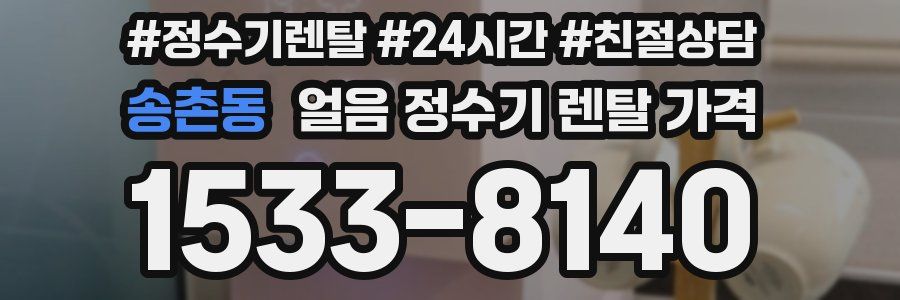 송촌동 얼음 정수기 렌탈 가격