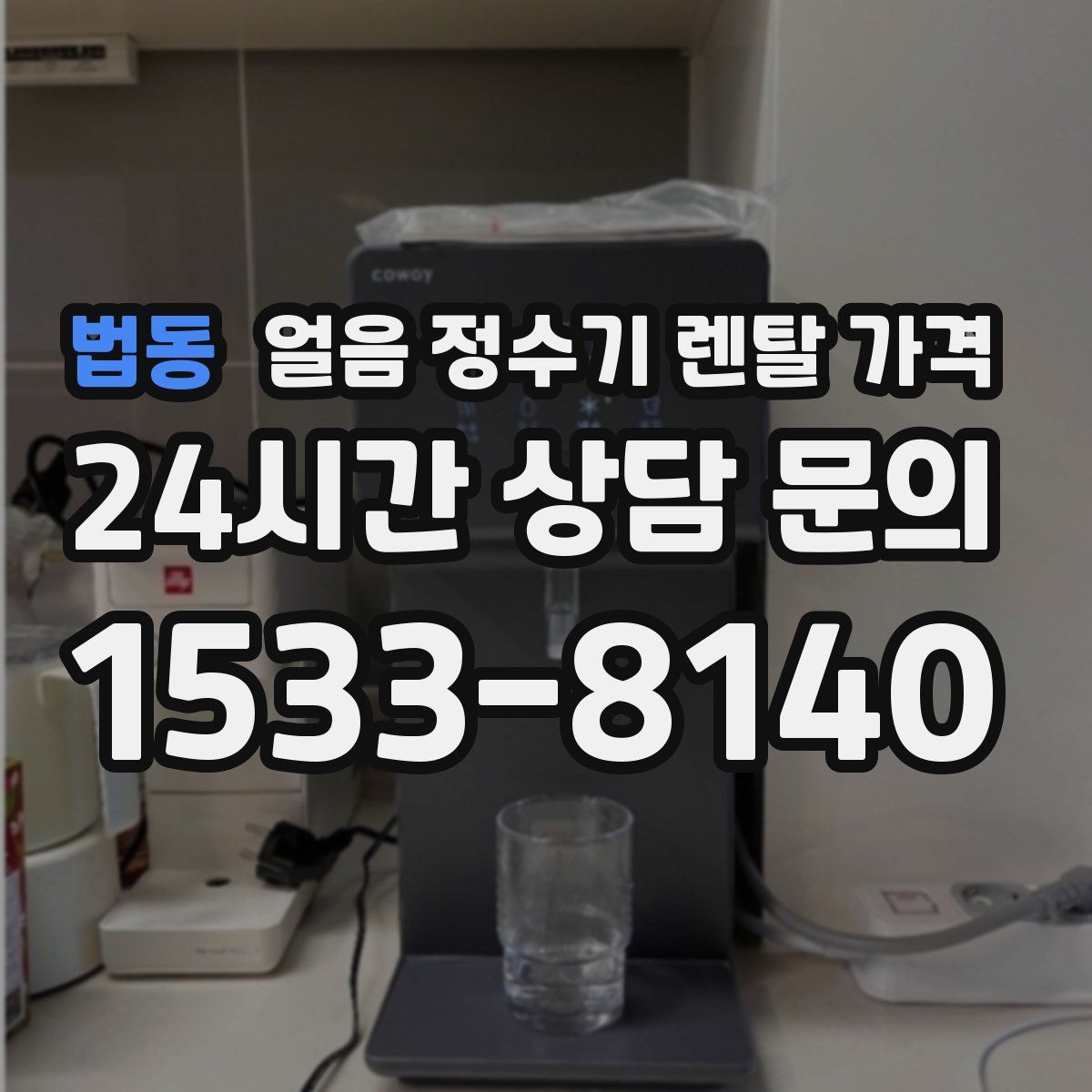 법동 얼음 정수기 렌탈 가격
