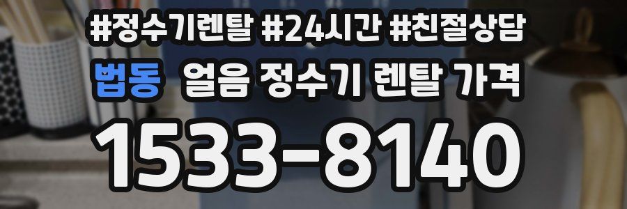법동 얼음 정수기 렌탈 가격