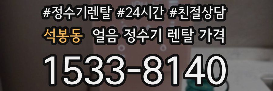 석봉동 얼음 정수기 렌탈 가격
