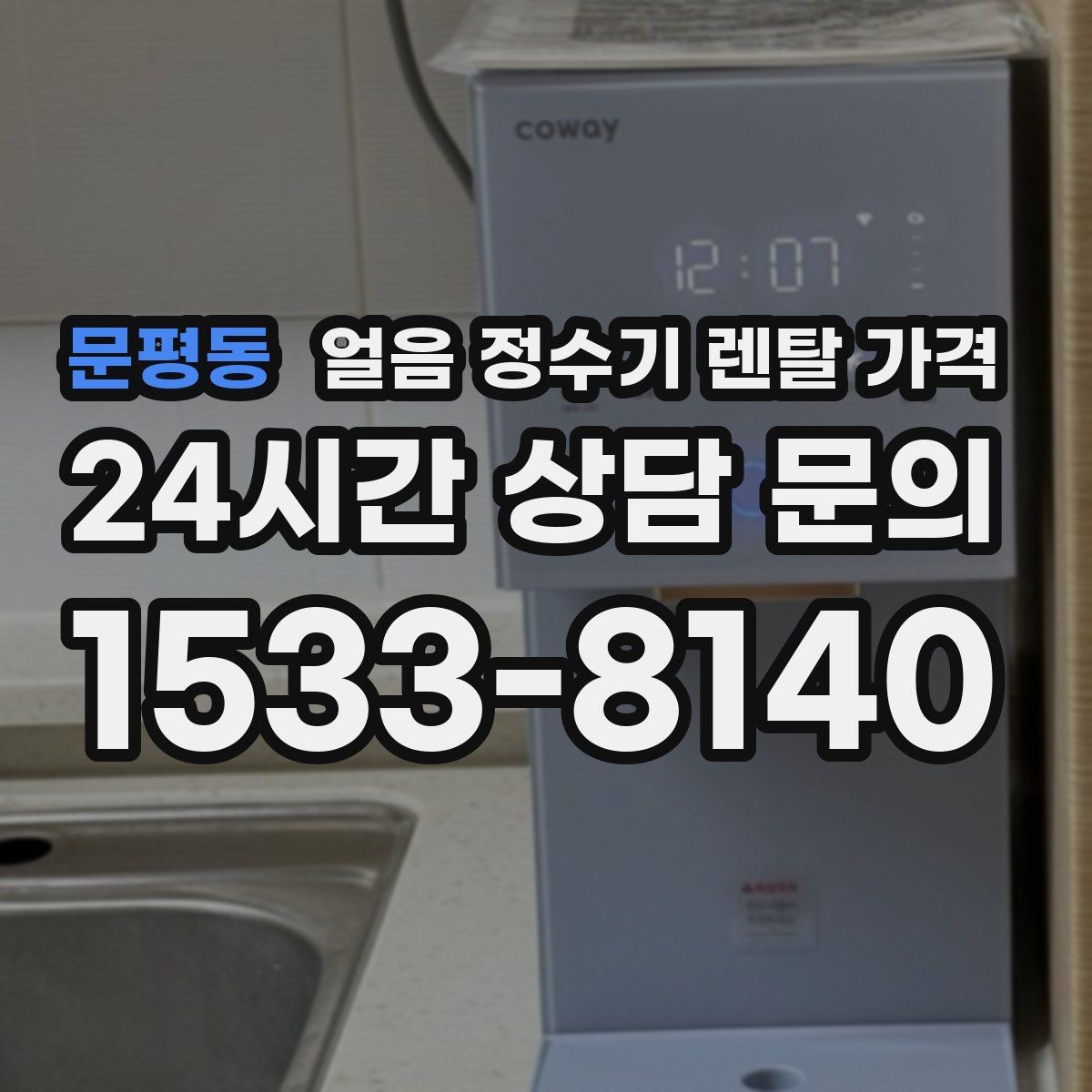문평동 얼음 정수기 렌탈 가격 업소용과 가정용 차이 정리