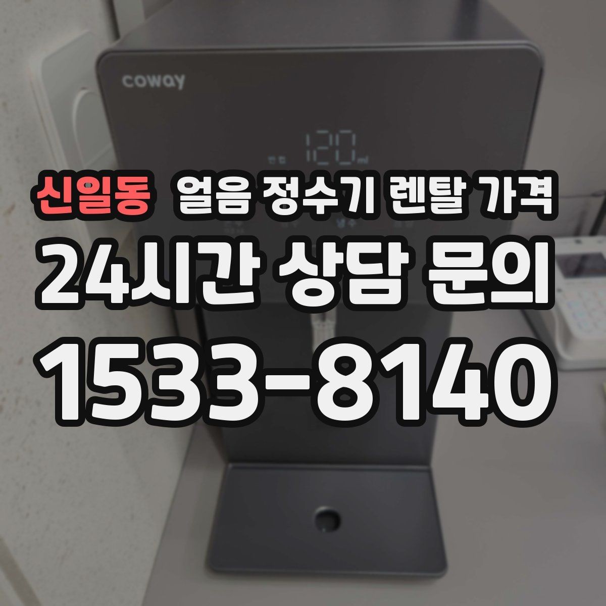 신일동 얼음 정수기 렌탈 가격 선택 전에 꼭 알아야 할 기본 구조