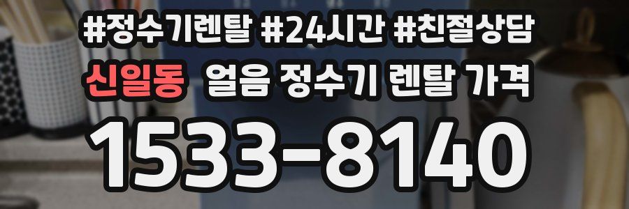 신일동 얼음 정수기 렌탈 가격
