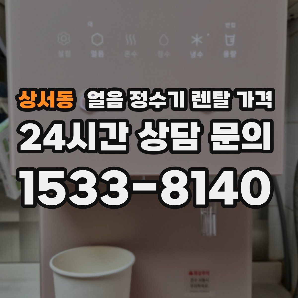 상서동 얼음 정수기 렌탈 가격 얼음 기능이 중요한 집의 특징