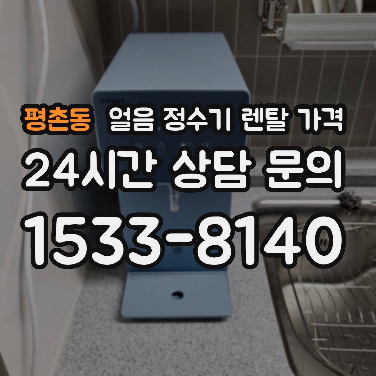 평촌동 얼음 정수기 렌탈 가격 총비용 기준으로 보는 이유