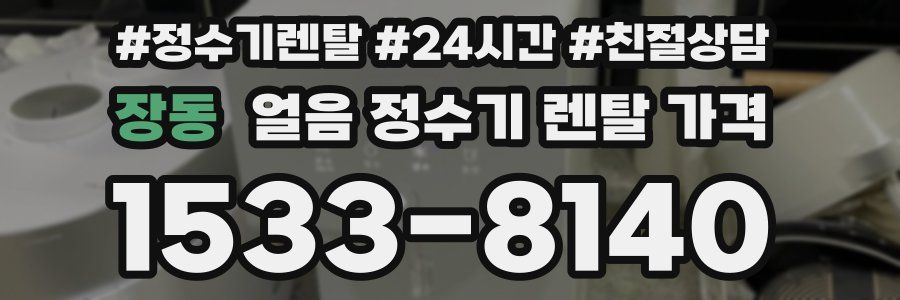 장동 얼음 정수기 렌탈 가격