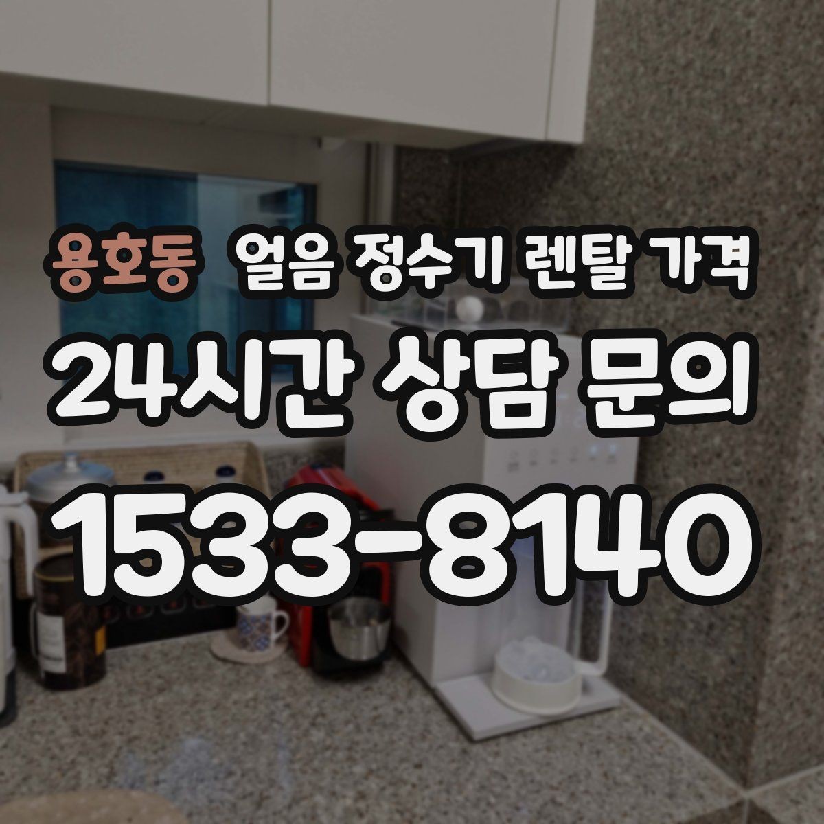 용호동 얼음 정수기 렌탈 가격 사무실용으로 적합한 모델 고르는 법