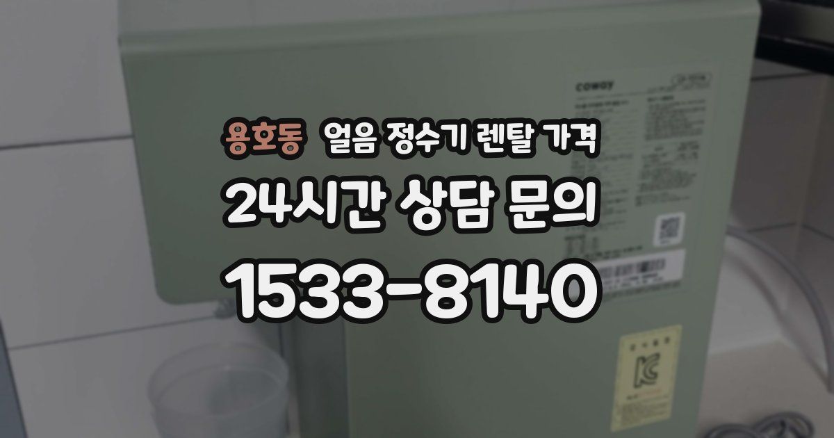 용호동 얼음 정수기 렌탈 가격
