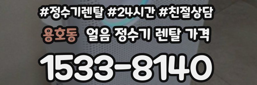 용호동 얼음 정수기 렌탈 가격
