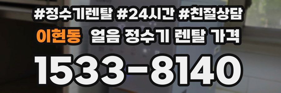 이현동 얼음 정수기 렌탈 가격
