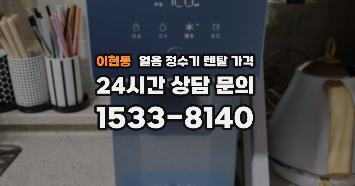 이현동 얼음 정수기 렌탈 가격