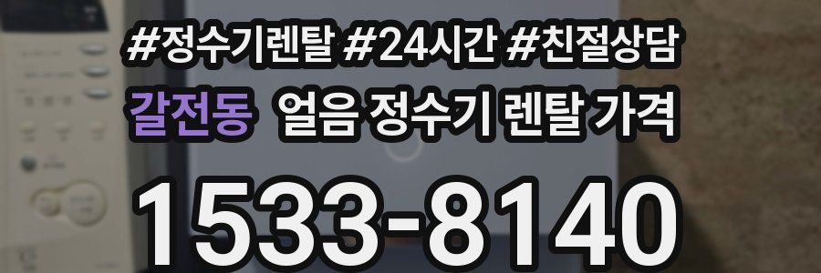 갈전동 얼음 정수기 렌탈 가격