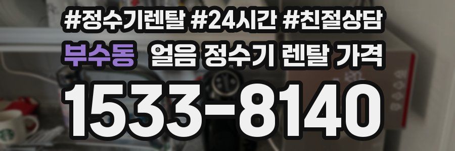부수동 얼음 정수기 렌탈 가격
