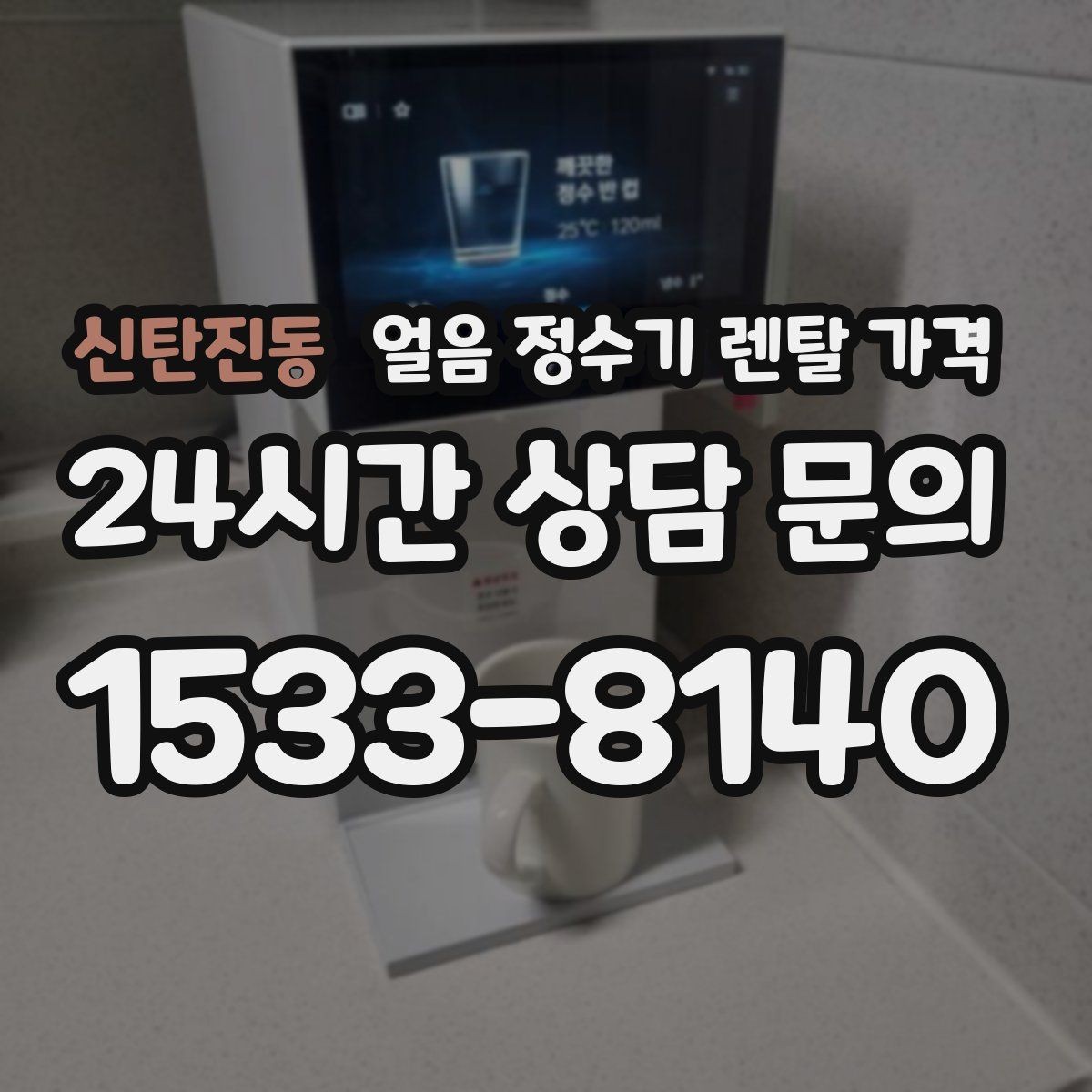 신탄진동 얼음 정수기 렌탈 가격 사용 편의성이 중요한 이유