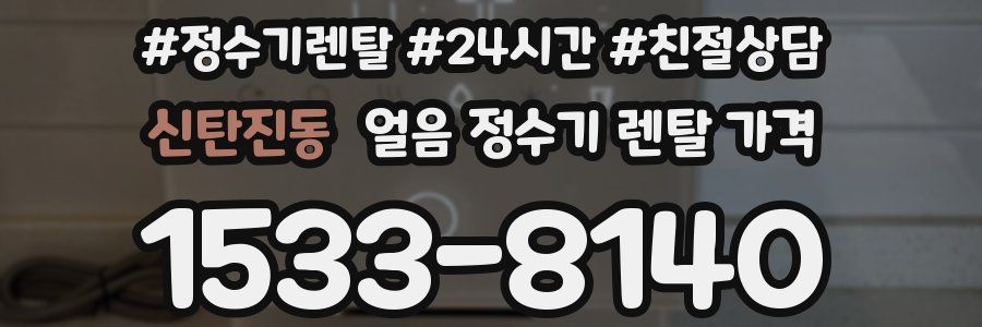 신탄진동 얼음 정수기 렌탈 가격