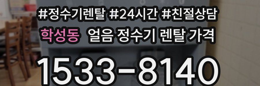 학성동 얼음 정수기 렌탈 가격
